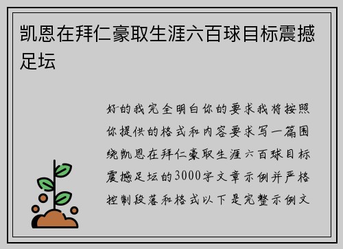 凯恩在拜仁豪取生涯六百球目标震撼足坛