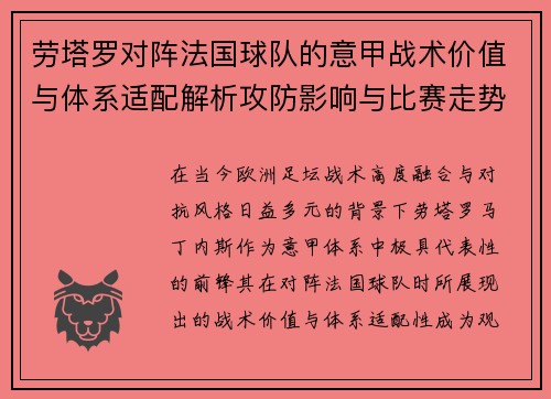 劳塔罗对阵法国球队的意甲战术价值与体系适配解析攻防影响与比赛走势 劳塔罗对阵法国球队的意甲战术价值与体系适配解析攻防影响与比赛走势