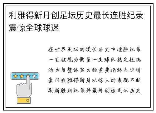 利雅得新月创足坛历史最长连胜纪录震惊全球球迷 利雅得新月创足坛历史最长连胜纪录震惊全球球迷