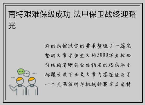 南特艰难保级成功 法甲保卫战终迎曙光 南特艰难保级成功 法甲保卫战终迎曙光