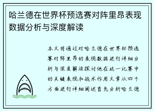 哈兰德在世界杯预选赛对阵里昂表现数据分析与深度解读