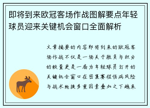 即将到来欧冠客场作战图解要点年轻球员迎来关键机会窗口全面解析 即将到来欧冠客场作战图解要点年轻球员迎来关键机会窗口全面解析