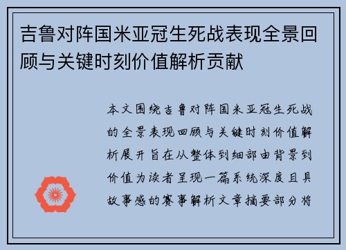 吉鲁对阵国米亚冠生死战表现全景回顾与关键时刻价值解析贡献 吉鲁对阵国米亚冠生死战表现全景回顾与关键时刻价值解析贡献