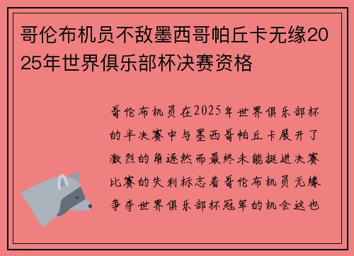 哥伦布机员不敌墨西哥帕丘卡无缘2025年世界俱乐部杯决赛资格 哥伦布机员不敌墨西哥帕丘卡无缘2025年世界俱乐部杯决赛资格