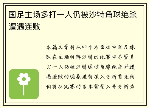 国足主场多打一人仍被沙特角球绝杀遭遇连败 国足主场多打一人仍被沙特角球绝杀遭遇连败