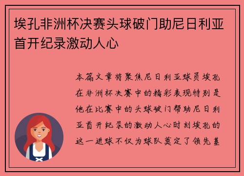 埃孔非洲杯决赛头球破门助尼日利亚首开纪录激动人心 埃孔非洲杯决赛头球破门助尼日利亚首开纪录激动人心