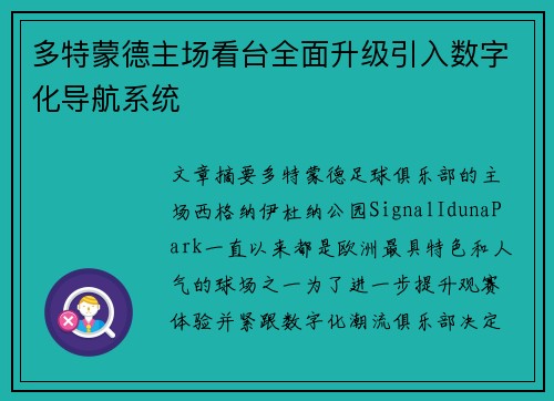 多特蒙德主场看台全面升级引入数字化导航系统 多特蒙德主场看台全面升级引入数字化导航系统