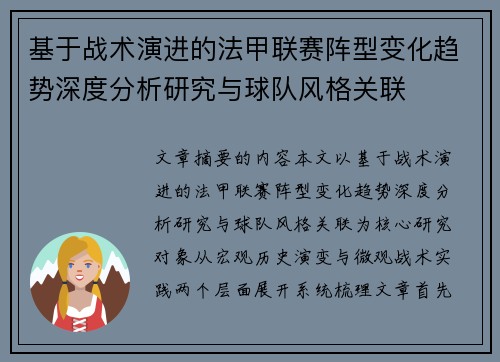 基于战术演进的法甲联赛阵型变化趋势深度分析研究与球队风格关联