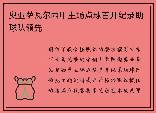奥亚萨瓦尔西甲主场点球首开纪录助球队领先