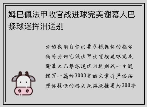 姆巴佩法甲收官战进球完美谢幕大巴黎球迷挥泪送别 姆巴佩法甲收官战进球完美谢幕大巴黎球迷挥泪送别
