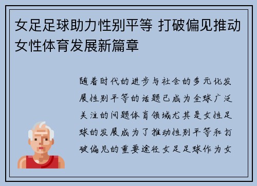 女足足球助力性别平等 打破偏见推动女性体育发展新篇章 女足足球助力性别平等 打破偏见推动女性体育发展新篇章