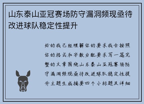 山东泰山亚冠赛场防守漏洞频现亟待改进球队稳定性提升