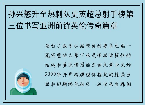 孙兴慜升至热刺队史英超总射手榜第三位书写亚洲前锋英伦传奇篇章 孙兴慜升至热刺队史英超总射手榜第三位书写亚洲前锋英伦传奇篇章
