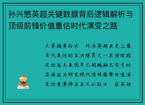 孙兴慜英超关键数据背后逻辑解析与顶级前锋价值重估时代演变之路 孙兴慜英超关键数据背后逻辑解析与顶级前锋价值重估时代演变之路