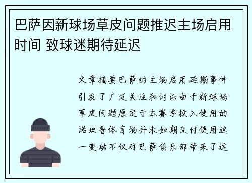 巴萨因新球场草皮问题推迟主场启用时间 致球迷期待延迟