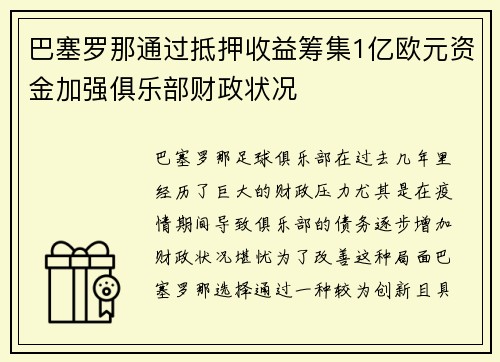 巴塞罗那通过抵押收益筹集1亿欧元资金加强俱乐部财政状况