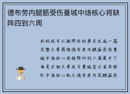 德布劳内腿筋受伤曼城中场核心将缺阵四到六周 德布劳内腿筋受伤曼城中场核心将缺阵四到六周