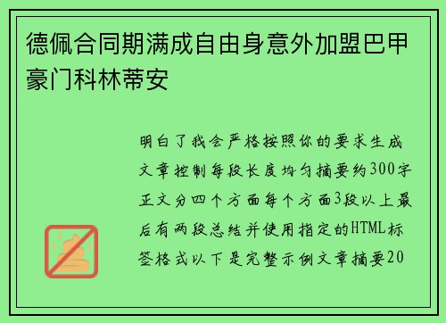 德佩合同期满成自由身意外加盟巴甲豪门科林蒂安 德佩合同期满成自由身意外加盟巴甲豪门科林蒂安