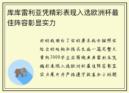 库库雷利亚凭精彩表现入选欧洲杯最佳阵容彰显实力 库库雷利亚凭精彩表现入选欧洲杯最佳阵容彰显实力