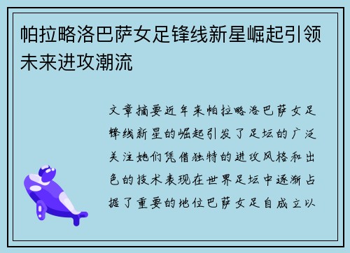 帕拉略洛巴萨女足锋线新星崛起引领未来进攻潮流 帕拉略洛巴萨女足锋线新星崛起引领未来进攻潮流