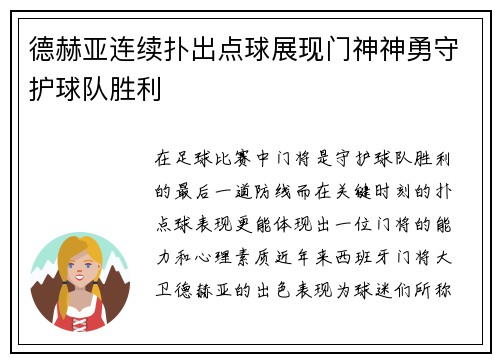 德赫亚连续扑出点球展现门神神勇守护球队胜利 德赫亚连续扑出点球展现门神神勇守护球队胜利