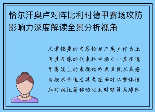 恰尔汗奥卢对阵比利时德甲赛场攻防影响力深度解读全景分析视角