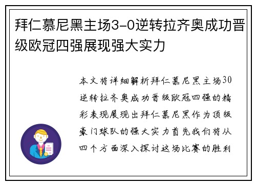 拜仁慕尼黑主场3-0逆转拉齐奥成功晋级欧冠四强展现强大实力 拜仁慕尼黑主场3-0逆转拉齐奥成功晋级欧冠四强展现强大实力