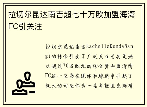 拉切尔昆达南吉超七十万欧加盟海湾FC引关注 拉切尔昆达南吉超七十万欧加盟海湾FC引关注