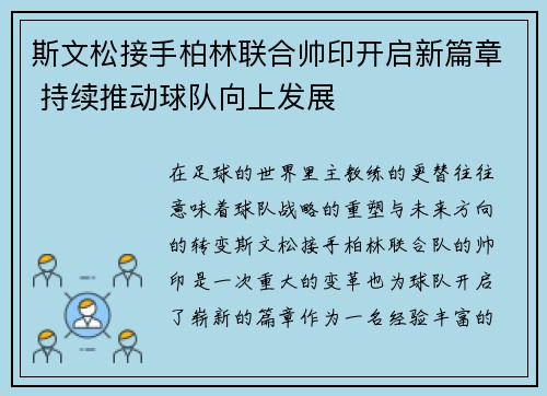 斯文松接手柏林联合帅印开启新篇章 持续推动球队向上发展 斯文松接手柏林联合帅印开启新篇章 持续推动球队向上发展