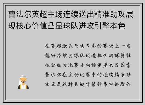 曹法尔英超主场连续送出精准助攻展现核心价值凸显球队进攻引擎本色 曹法尔英超主场连续送出精准助攻展现核心价值凸显球队进攻引擎本色