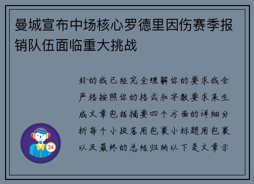 曼城宣布中场核心罗德里因伤赛季报销队伍面临重大挑战 曼城宣布中场核心罗德里因伤赛季报销队伍面临重大挑战