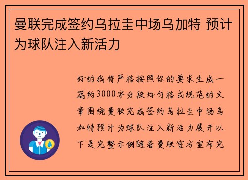 曼联完成签约乌拉圭中场乌加特 预计为球队注入新活力 曼联完成签约乌拉圭中场乌加特 预计为球队注入新活力