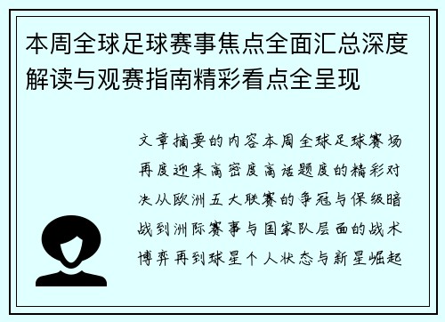 本周全球足球赛事焦点全面汇总深度解读与观赛指南精彩看点全呈现 本周全球足球赛事焦点全面汇总深度解读与观赛指南精彩看点全呈现