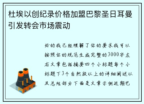 杜埃以创纪录价格加盟巴黎圣日耳曼引发转会市场震动