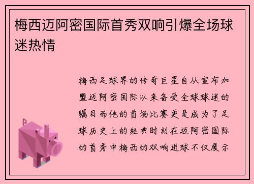 梅西迈阿密国际首秀双响引爆全场球迷热情 梅西迈阿密国际首秀双响引爆全场球迷热情