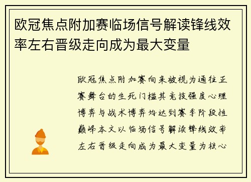 欧冠焦点附加赛临场信号解读锋线效率左右晋级走向成为最大变量 欧冠焦点附加赛临场信号解读锋线效率左右晋级走向成为最大变量