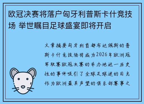欧冠决赛将落户匈牙利普斯卡什竞技场 举世瞩目足球盛宴即将开启 欧冠决赛将落户匈牙利普斯卡什竞技场 举世瞩目足球盛宴即将开启