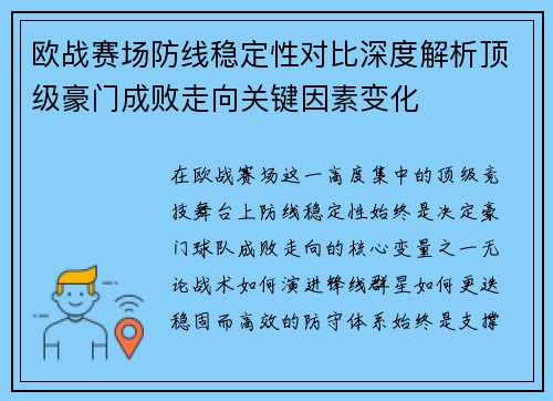 欧战赛场防线稳定性对比深度解析顶级豪门成败走向关键因素变化