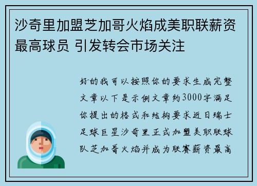 沙奇里加盟芝加哥火焰成美职联薪资最高球员 引发转会市场关注