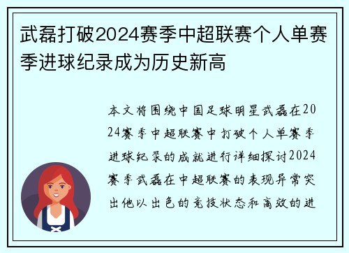 武磊打破2024赛季中超联赛个人单赛季进球纪录成为历史新高