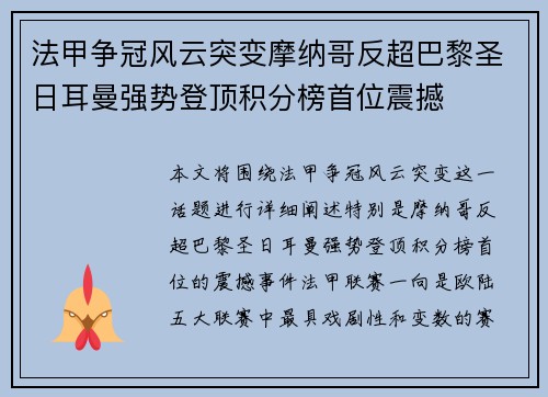 法甲争冠风云突变摩纳哥反超巴黎圣日耳曼强势登顶积分榜首位震撼 法甲争冠风云突变摩纳哥反超巴黎圣日耳曼强势登顶积分榜首位震撼