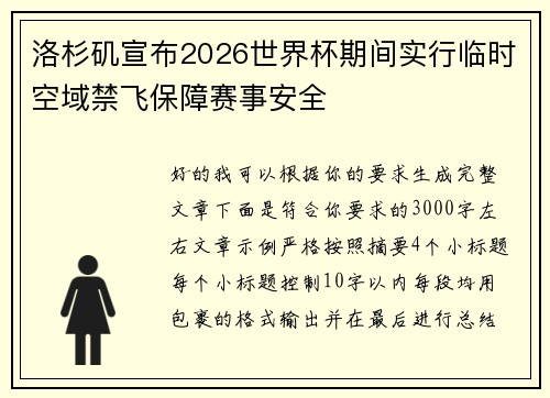 洛杉矶宣布2026世界杯期间实行临时空域禁飞保障赛事安全 洛杉矶宣布2026世界杯期间实行临时空域禁飞保障赛事安全
