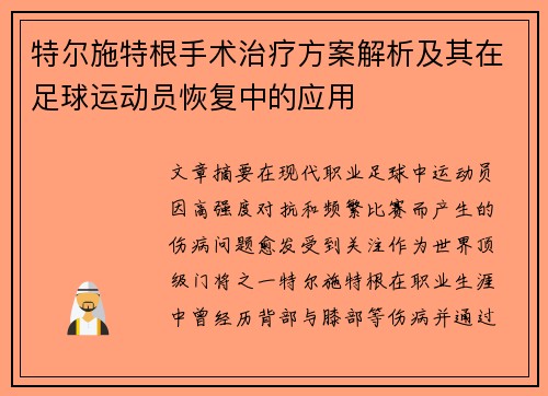 特尔施特根手术治疗方案解析及其在足球运动员恢复中的应用 特尔施特根手术治疗方案解析及其在足球运动员恢复中的应用