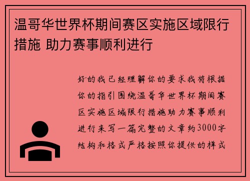 温哥华世界杯期间赛区实施区域限行措施 助力赛事顺利进行 温哥华世界杯期间赛区实施区域限行措施 助力赛事顺利进行
