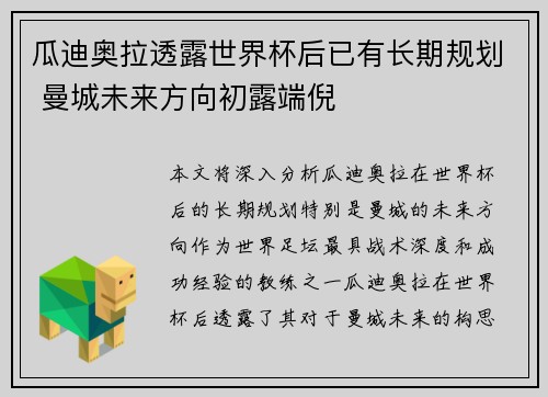 瓜迪奥拉透露世界杯后已有长期规划 曼城未来方向初露端倪