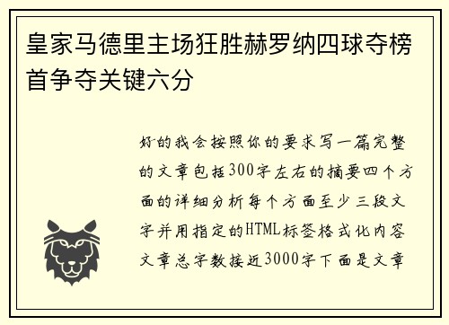 皇家马德里主场狂胜赫罗纳四球夺榜首争夺关键六分 皇家马德里主场狂胜赫罗纳四球夺榜首争夺关键六分