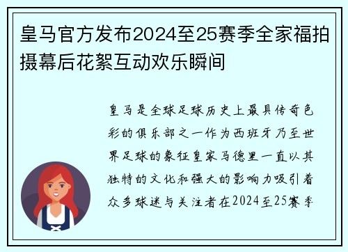 皇马官方发布2024至25赛季全家福拍摄幕后花絮互动欢乐瞬间 皇马官方发布2024至25赛季全家福拍摄幕后花絮互动欢乐瞬间