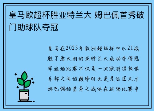 皇马欧超杯胜亚特兰大 姆巴佩首秀破门助球队夺冠