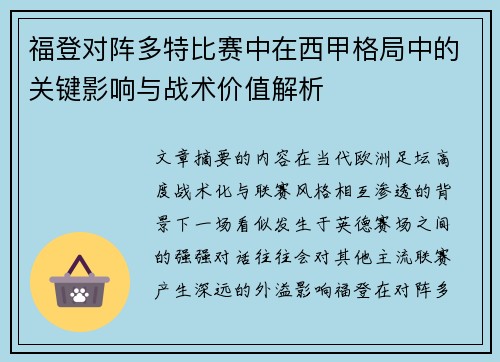 福登对阵多特比赛中在西甲格局中的关键影响与战术价值解析 福登对阵多特比赛中在西甲格局中的关键影响与战术价值解析