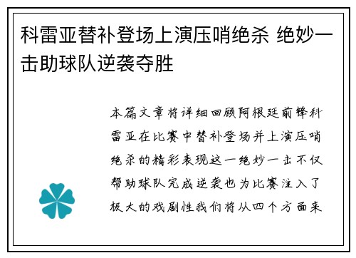 科雷亚替补登场上演压哨绝杀 绝妙一击助球队逆袭夺胜 科雷亚替补登场上演压哨绝杀 绝妙一击助球队逆袭夺胜